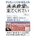 やりたいことがある人は未来食堂に来てください 「始める」「続ける」「伝える」の最適解を導く方法