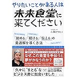 やりたいことがある人は未来食堂に来てください 「始める」「続ける」「伝える」の最適解を導く方法