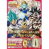 スーパードラゴンボールヒーローズ 12th ANNIVERSARY SUPER GUIDE (Vジャンプブックス(書籍))