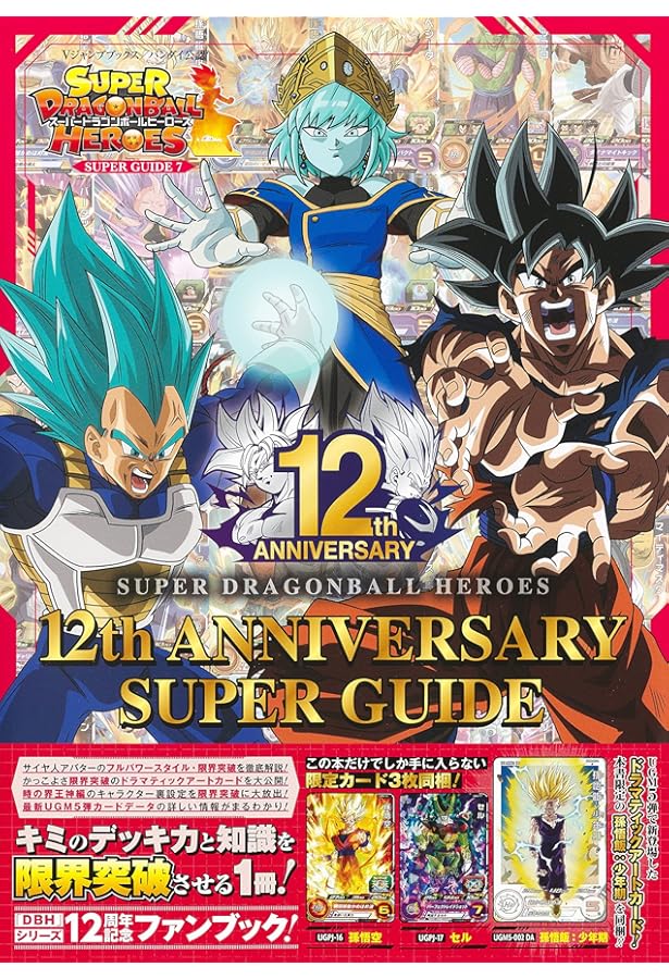 スーパードラゴンボールヒーローズ 11th ANNIVERSARY SUPER