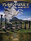 図説 アレクサンドロス大王 (ふくろうの本)