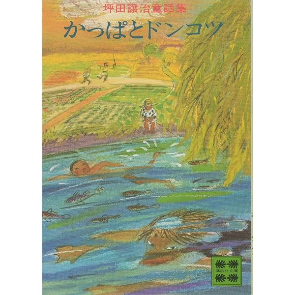 坪田譲治名作選（全４巻）/小峰書店/坪田譲治（ペーパーバック） 坪田譲治名作選 全四巻セット | 坪田 譲治 |本 | 通販 | Amazon
