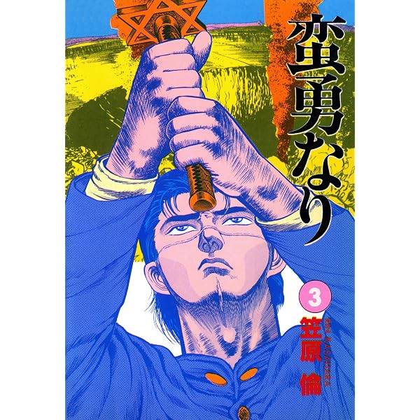 Amazon.co.jp: 蛮勇なり 1巻 eBook : 笠原倫: Kindleストア