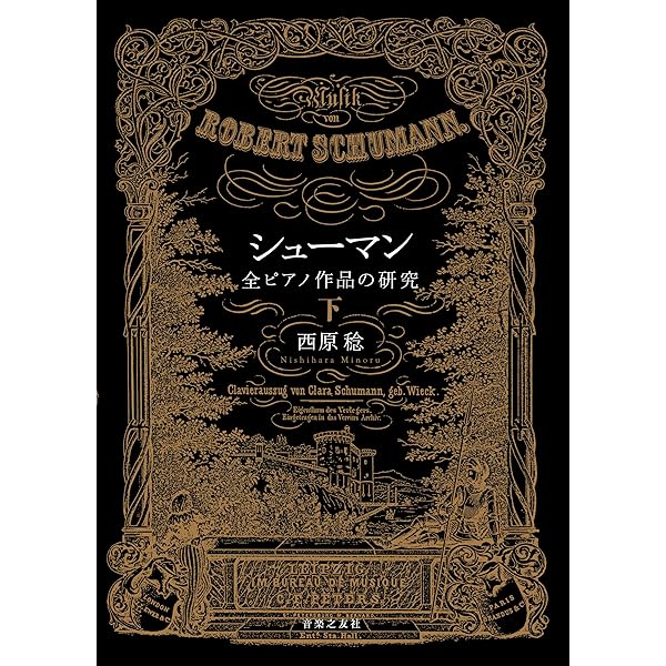 シューマン 全ピアノ作品の研究 上 | 西原 稔 |本 | 通販 | Amazon