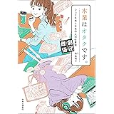 Er オタにち オタクなアラサー女子のどうでもいい日常 Eロマンス新書 うだま 趣味 実用 Kindleストア Amazon