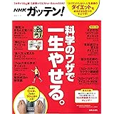 NHKガッテン! 科学のワザで一生やせる。 (生活シリーズ)