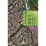 有頂天家族 二代目の帰朝 (幻冬舎文庫)