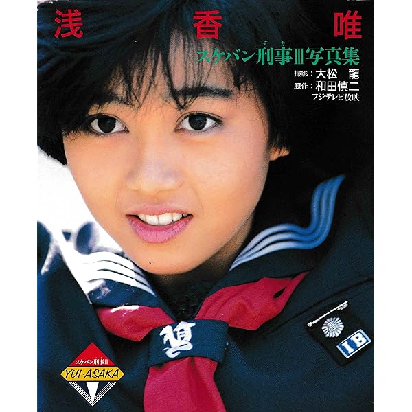 スケバン刑事III: 少女忍法帖伝奇 (B-CLUB SPECIAL 12) |本 | 通販