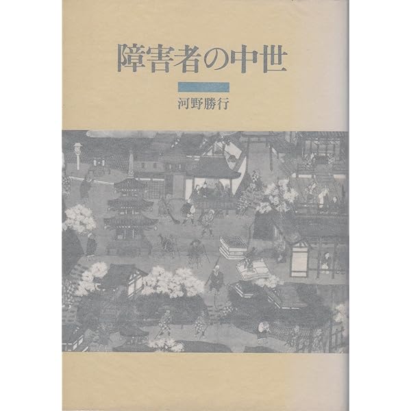 Amazon.co.jp: 歴史のなかの障害者 (サピエンティア 34) : 山下 麻衣