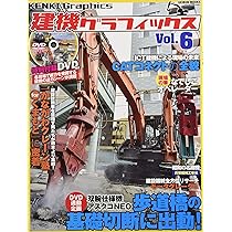 建機グラフィックス Vol.10, 14-19 DVD付き 建機グラフィックス Vol.16 | 芸文社 |本 | 通販 | Amazon