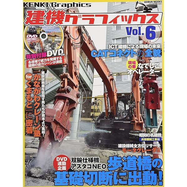 建機グラフィックス vol.9 (GEIBUN MOOKS) [DVD付き] |本 | 通販