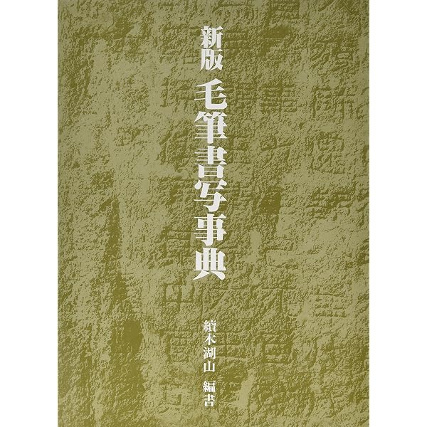 毛筆基本字典 | 岡本 政弘 |本 | 通販 | Amazon