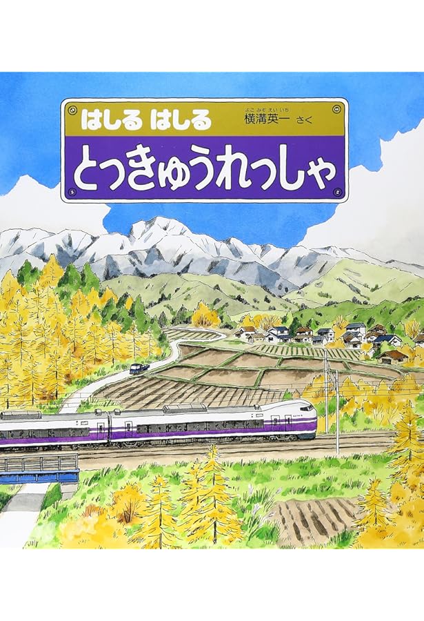 のびる じどうしゃ (かがくのとも絵本) | 平山 暉彦 |本 | 通販 | Amazon