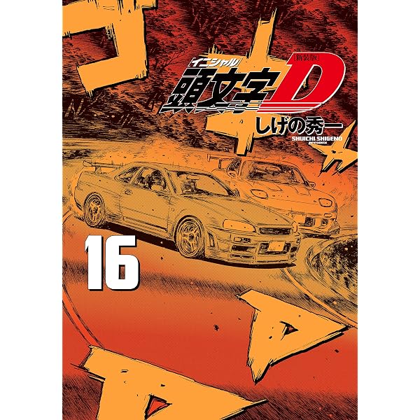 Amazon.co.jp: 新装版 頭文字D（14） (ヤングマガジンコミックス