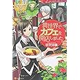 異世界でカフェを開店しました。 (レジーナブックス)