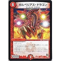 Amazon.co.jp: デュエルマスターズ DMX22-b-085 《ガルベリアス