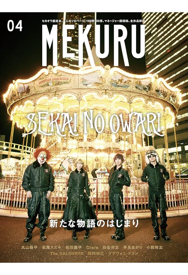 Amazon.co.jp: SEKAI NO OWARIの世界―カリスマバンドの神話空間を探る