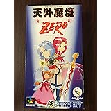 天外魔境 ZERO
