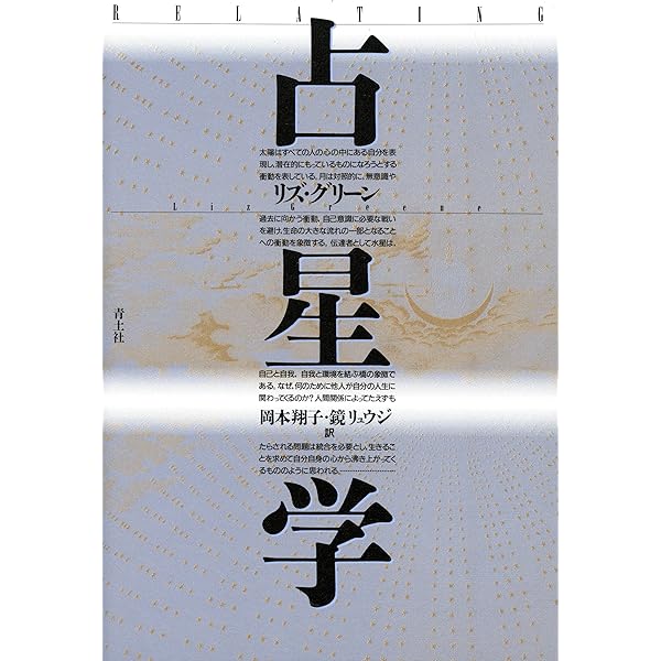 占星学 | リズ グリーン, Greene,Liz, 翔子, 岡本, リュウジ, 鏡 |本