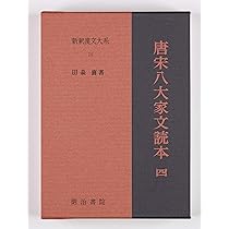 新釈漢文大系　唐宋八大家文読本 全7巻 唐宋八大家文読本7 新釈漢文大系(114) | 沢口 剛雄, 遠藤 哲夫
