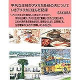 平凡な主婦がアメリカ赴任の夫についていき、アメリカに住んだ記録: ～アメリカ生活を奮闘した妻はかくかたりき～