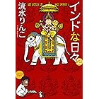 インドな日々(2) (HONWARAコミックス)