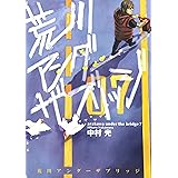 荒川アンダー ザ ブリッジ 7巻 (デジタル版ヤングガンガンコミックス)