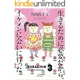 生きるために必要だから、イケメンに会いに行った。 (本当にあった笑える話)