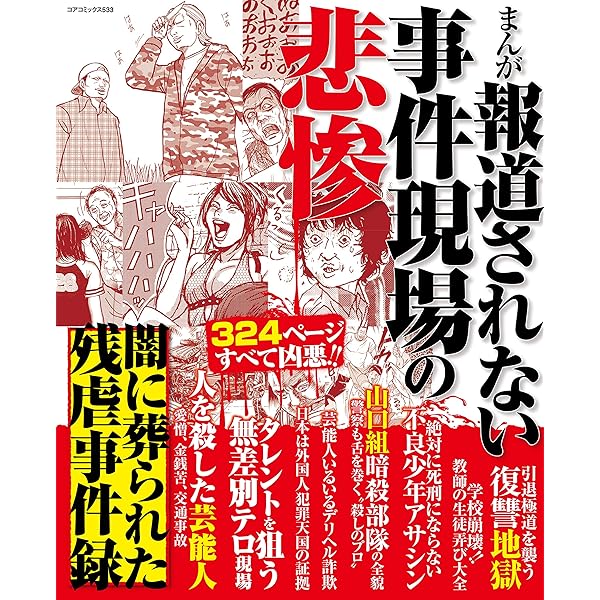 Amazon.co.jp: まんが 凶悪死刑囚大全 獄 (コアコミックス