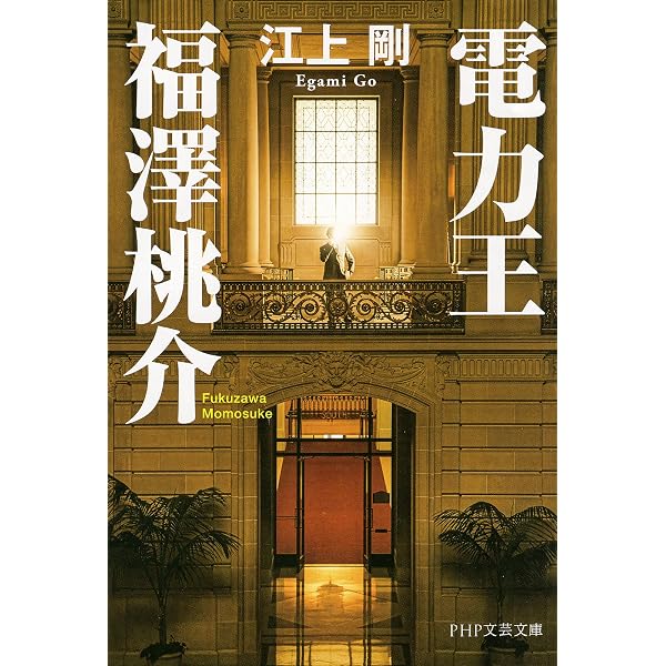 Amazon.co.jp: 福澤桃介式 PanRolling Library eBook : 福澤 桃介: 本