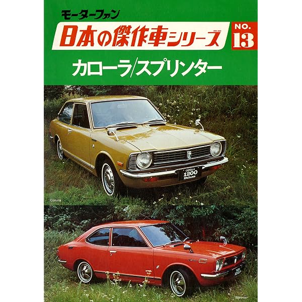 Amazon.co.jp: 【完全復刻版】 モーターファン 日本の傑作車シリーズ