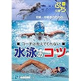コーチは教えてくれない水泳のコツ (ぷち文庫)