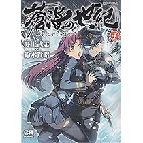 Amazon.co.jp: 蒼海の世紀(6) -王子と乙女と海援隊- (CR COMICS