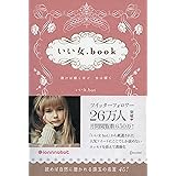いい女.book 磨けば磨くほど、女は輝く