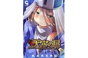 天空の扉 11 (コミックヘヴン)