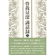 曽我量深講話録〈一〉 | 曾我 量深 |本 | 通販 | Amazon