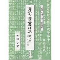 春秋左傳正義譯注 第一冊 (二松學舍大学中国学古典叢書) | 野間 文史