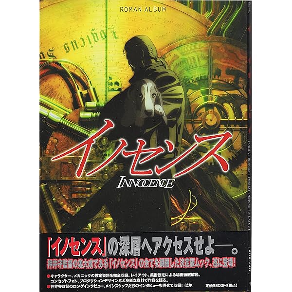 Amazon.co.jp: イノセンス 押井守の世界 PERSONA増補改訂版 : 本