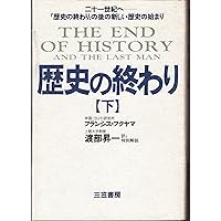 歴史の終わり Amazon.co.jp: 歴史の終わり (上) : フランシス フクヤマ, 渡部