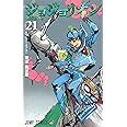 ジョジョリオン(21) (ジャンプコミックス)