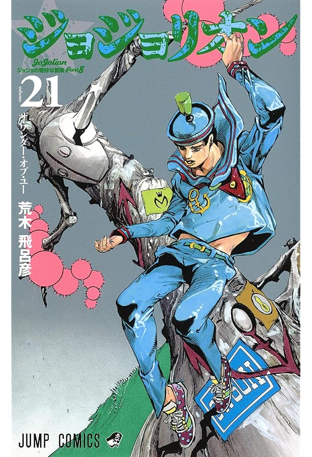 ジョジョリオン 19 (ジャンプコミックス) | 荒木 飛呂彦 |本 | 通販