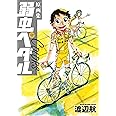 原画集 弱虫ペダルCOLORS (書籍扱い)