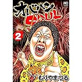 オバハンSOUL 2