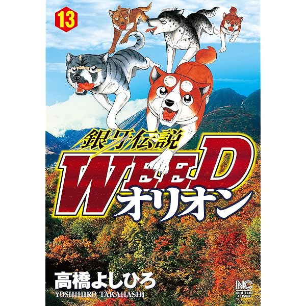 Amazon.co.jp: 銀牙伝説WEEDオリオン 1 (漫画ゴラク) eBook : 高橋