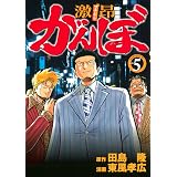 激昂がんぼ（５） (イブニングコミックス)