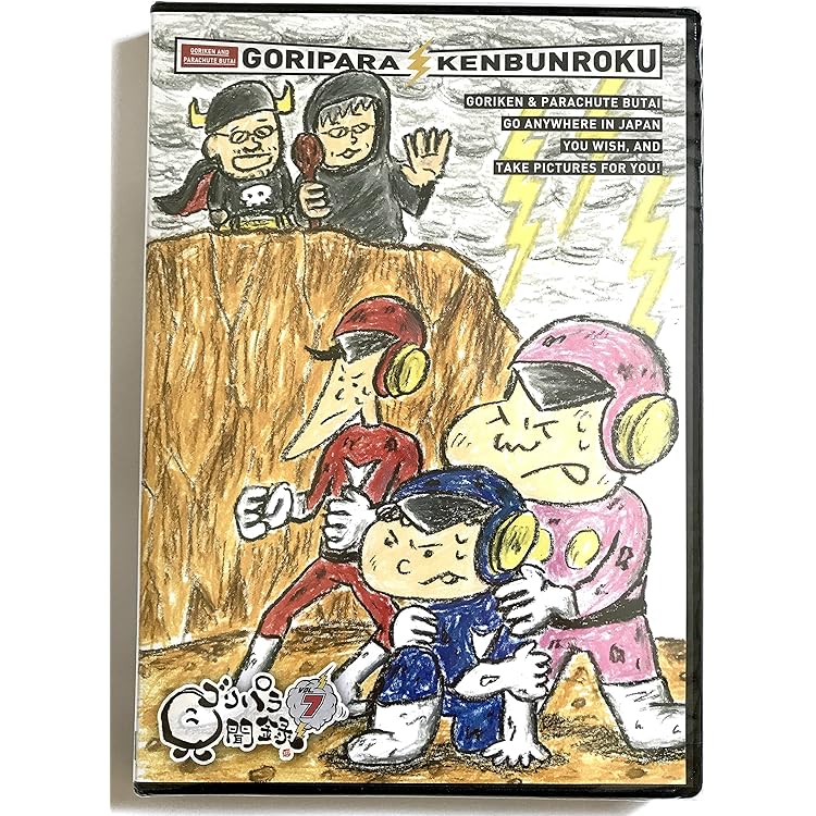 Amazon.co.jp: 8．ゴリパラ見聞録 【DVD】: ミュージック