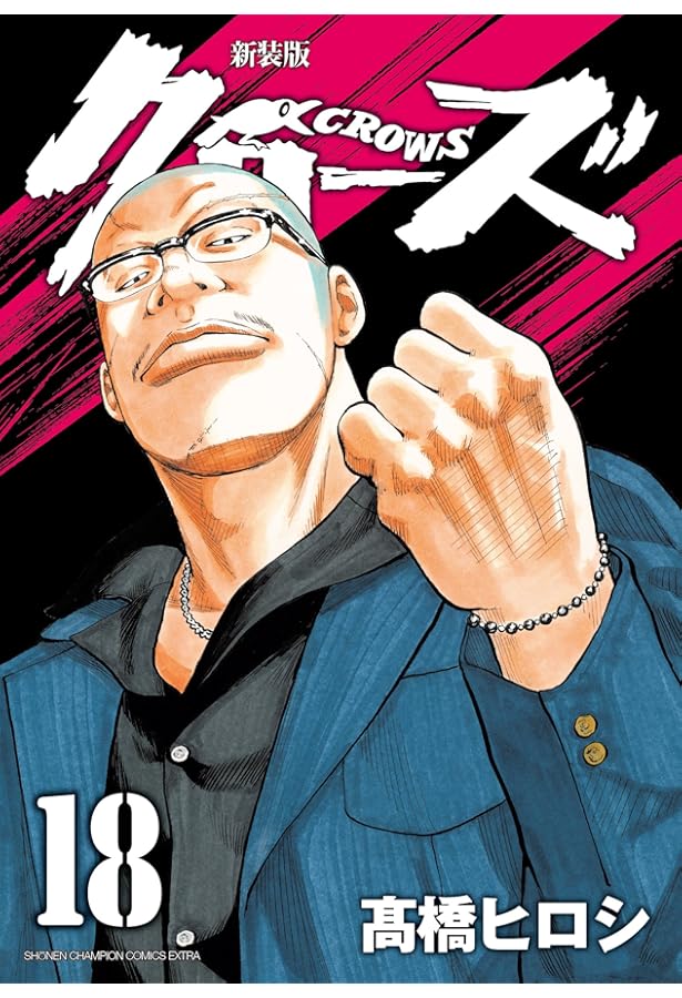 新品✨不良漫画 クローズ ドロップ アウター メンズ 個性的 ハイデザイン Amazon.co.jp: 新装版クローズ(16)(少年チャンピオン・コミックス