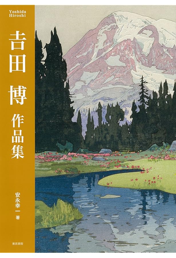 Amazon.co.jp: 吉田博画文集 われ山の美とともにあり : 安永 幸一: 本