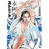 本阿弥ストラット（１） (ヤングマガジンコミックス)