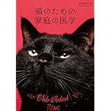 猫のための家庭の医学